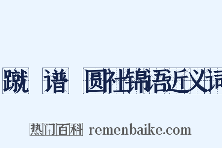 蹴踘谱·圆社锦语近义词是什么意思的图片
